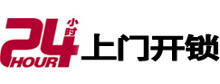 兴山24小时锁行